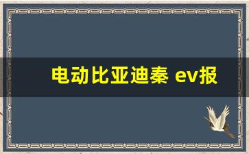 电动比亚迪秦 ev报价,比亚迪秦EV标准版的价格